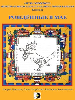 cover image of Рождённые В Мае